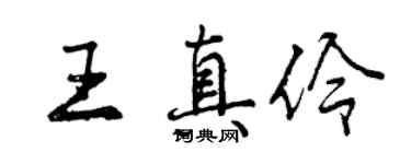 曾慶福王真伶行書個性簽名怎么寫