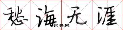 段相林愁海無涯行書怎么寫