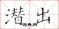 黃華生潛出楷書怎么寫