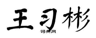 翁闓運王習彬楷書個性簽名怎么寫