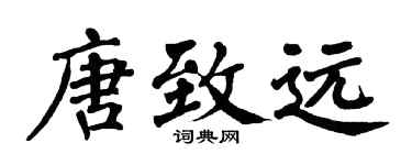 翁闓運唐致遠楷書個性簽名怎么寫