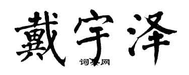 翁闓運戴宇澤楷書個性簽名怎么寫
