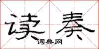 范連陞讀奏隸書怎么寫