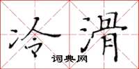 黃華生冷滑楷書怎么寫