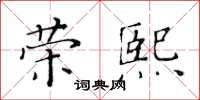 黃華生榮熙楷書怎么寫