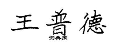 袁強王普德楷書個性簽名怎么寫