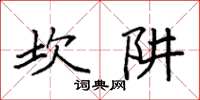 袁強坎阱楷書怎么寫