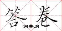 黃華生答卷楷書怎么寫