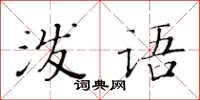 黃華生潑語楷書怎么寫