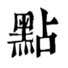 𩖬在康熙字典中的解釋_𩖬康熙字典