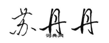 駱恆光蘇丹丹行書個性簽名怎么寫