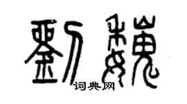 曾慶福劉魏篆書個性簽名怎么寫