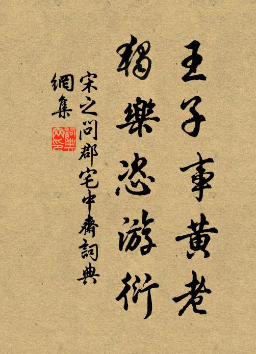 子婦皆知孝，孫曾亦可人 詩詞名句