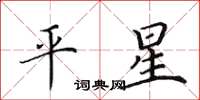 田英章平星楷書怎么寫