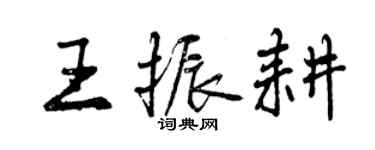 曾慶福王振耕行書個性簽名怎么寫