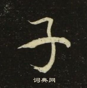 池大雅在千字文中寫的子