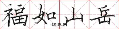 駱恆光福如山嶽楷書怎么寫