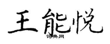丁謙王能悅楷書個性簽名怎么寫