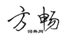 駱恆光方暢行書個性簽名怎么寫