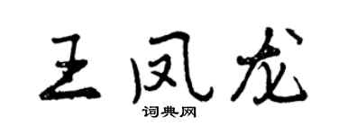 曾慶福王鳳龍行書個性簽名怎么寫