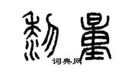曾慶福黎量篆書個性簽名怎么寫