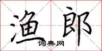 荊霄鵬漁郎楷書怎么寫