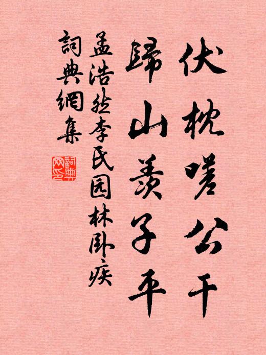 陰晴氣候惟共睡，今古乾坤只載愁 詩詞名句