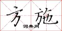 黃華生方施楷書怎么寫