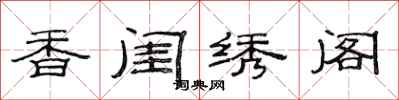 范連陞香閨繡閣隸書怎么寫