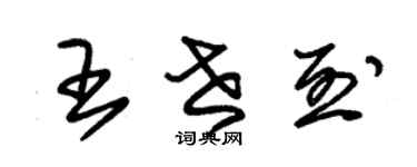 朱錫榮王世烈草書個性簽名怎么寫