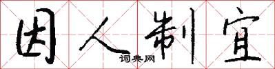 因人制宜怎么寫好看