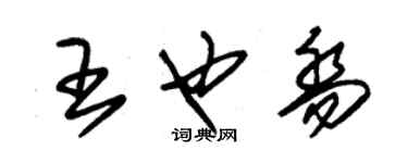 朱錫榮王也喬草書個性簽名怎么寫