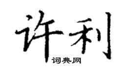 丁謙許利楷書個性簽名怎么寫