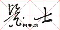 駱恆光醫士草書怎么寫