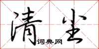 荊霄鵬清塵行書怎么寫