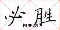 侯登峰必勝楷書怎么寫