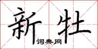 荊霄鵬新牡楷書怎么寫