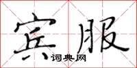 黃華生賓服楷書怎么寫