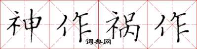 黃華生神作禍作楷書怎么寫
