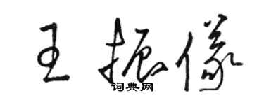 駱恆光王振儀草書個性簽名怎么寫