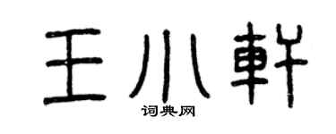 曾慶福王小軒篆書個性簽名怎么寫