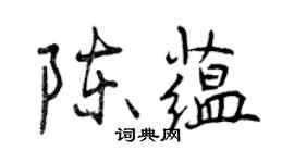 曾慶福陳蘊行書個性簽名怎么寫