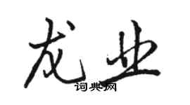 駱恆光龍業行書個性簽名怎么寫