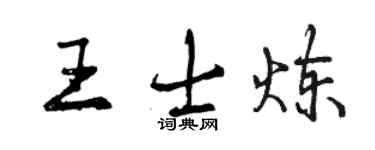 曾慶福王士煉行書個性簽名怎么寫