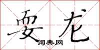 黃華生耍龍楷書怎么寫