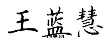 丁謙王藍慧楷書個性簽名怎么寫