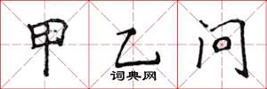 侯登峰甲乙問楷書怎么寫