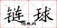 袁強鏈球楷書怎么寫