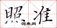 黃華生照準楷書怎么寫