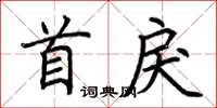 荊霄鵬首戾楷書怎么寫